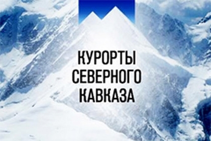 ОАО «Курорты Северного Кавказа» начинает прямой диалог с ведущими глобальными производителями горнолыжного оборудования