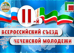 Воззвание участников II-го Съезда чеченской молодежи к молодежи Русской Федерации