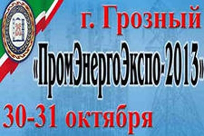 Выставка «ПромЭнергоЭкспо-2013» состоится в Суровом